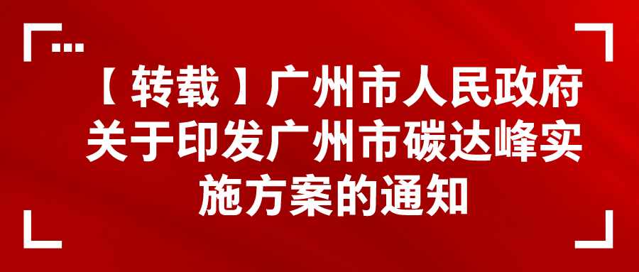 【转载】广州市人民政府关于